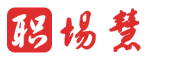职场慧